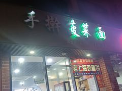门面-手擀菠菜面(西康路店)