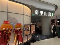 -南里山房(虹桥天地店)