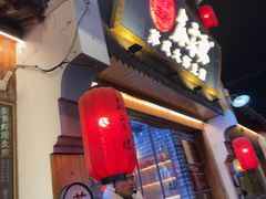 -鑫震源·苏式大虾生煎(山塘街店)