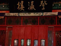 -登瀛楼饭庄(领世郡店)