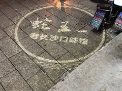 -湘里乡亲甲王二老店