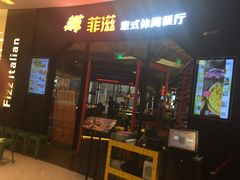 门面-菲滋意式餐厅(鄞州印象城店)