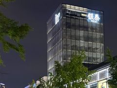 -杭州湖滨银泰in77
