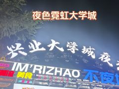 -大学城夜市