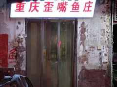 -重庆歪嘴鱼庄(济南模具厂宿舍店)