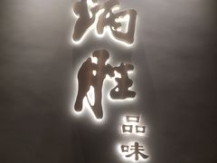 门面-炳胜品味(珠江新城店)