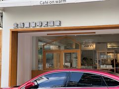 -Cafe on warm(丹霞店)