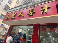 -山里人姜汁(府东小区店)