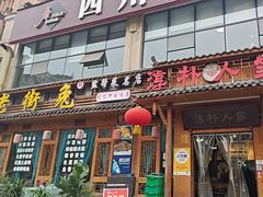 -厨神老街兔·淳朴人家店(盐帮菜风味名店)