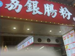 -荔银肠粉(广州北京路旗舰店)