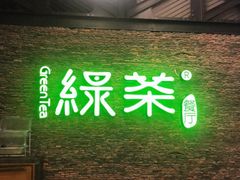 -绿茶餐厅(华联万柳店)
