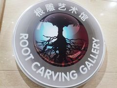 -烟台自然博物馆