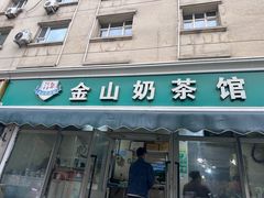 -金山奶茶馆(五一路店)