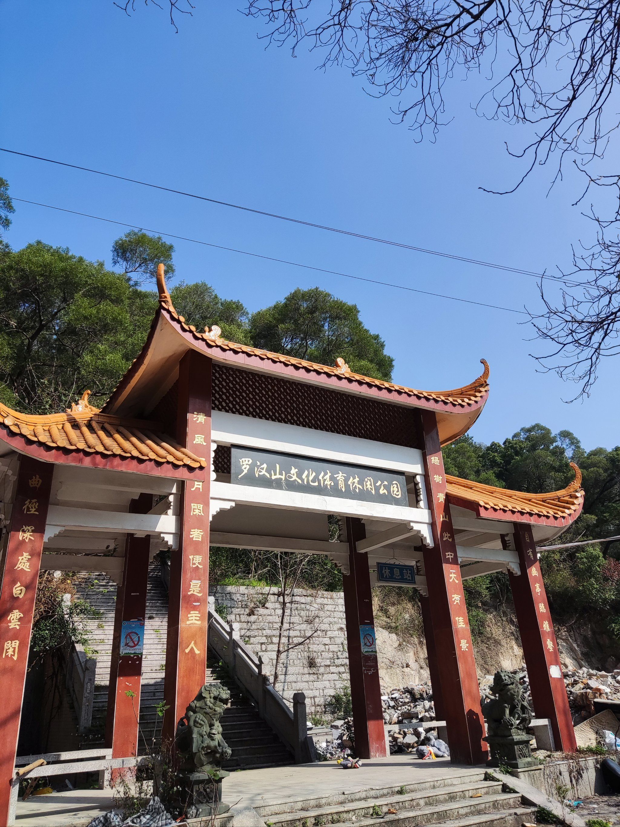 罗汉山公园