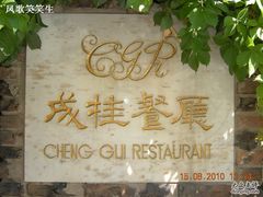 -成桂西餐厅·42年的味道(五大道疙瘩楼店)