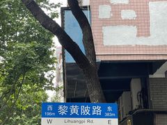-飞马旅黎黄陂路文旅街区