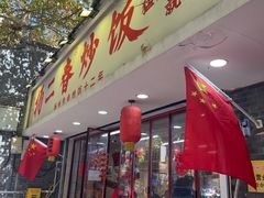 -扬二春炒饭(国庆路总店)