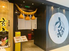 -玄白·炭烤活鳗(上海首店)