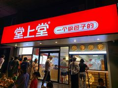 -堂上堂(益民街店)