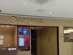-海底捞火锅(让胡路万达店)