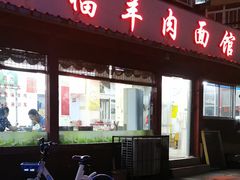 门面-阿福羊肉面馆