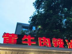 -拈签一笑黄牛肉辣卤串串