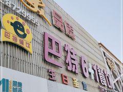 -巴特餐饮6加1音乐餐吧·新疆菜