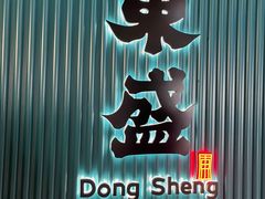 -東盛炭烤自助料理(浦东文峰广场店)