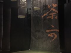 -茶六烧肉堂 博爱店