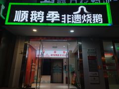 -顺鹅季·非遗烧鹅(六道口店)