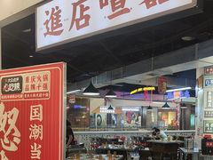 -怒火八零串串火锅(大渡口新天泽店)