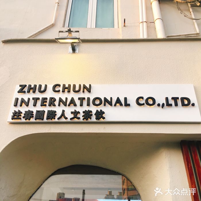 注春·荞麦奶茶(新天地旗舰店)门面图片