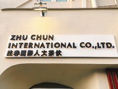 门面-注春·荞麦奶茶(新天地旗舰店)