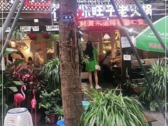 -符淼淼火锅(宽窄巷子店)