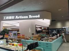 -工匠面包(壹方店)