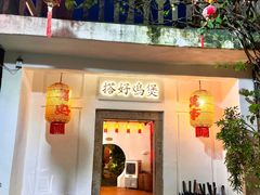 -厝味火锅·潮汕卤水火锅(十一合店)