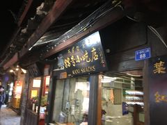 门面-88号小吃店·经典云南菜·地道纳西美食
