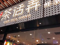 门面-茶话弄(咖啡·中贸广场店)