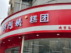 -许阿姨糕团店(南京总店)