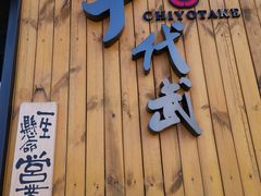 门面-千代武日本料理(哈西店)