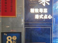 -钟菜·粤菜点心·宴请(海上世界·汇港二期店)