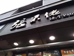 门面-张果佬年糕卷(科巷店)