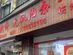 -文武王氏烧饼·无矾油条(西溪路店)