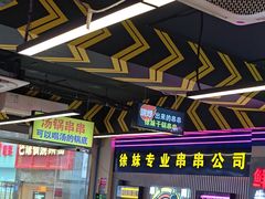 -徐妹串串香(春熙路店)