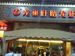 android_upload_pic-龙巢盱眙龙虾·牛蛙·烧烤宵夜(八卦岭店)