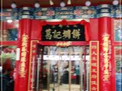 门面-葛记焖饼(伏牛路店)