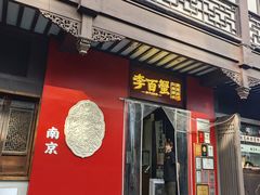 -李百蟹·江南蟹黄面·河景餐厅(夫子庙总店)
