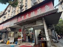 -黑皮酸菜鱼(绣花巷店)