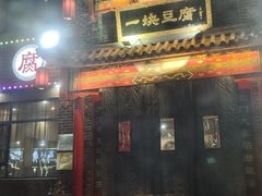 -一块豆腐·海鲜·家常菜(李沧书院路店)