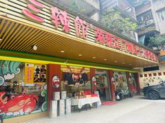 -三辣馆